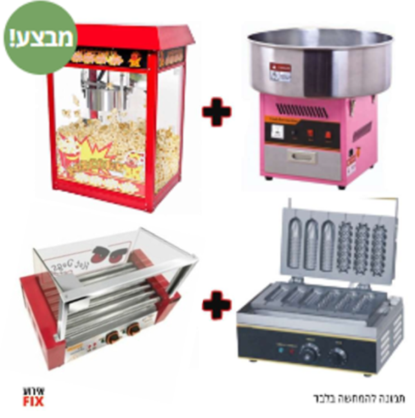 מכונת סוכר + מכונת פופקורן פרימיום + מכונת וופל בלגי על מקל + מכונת נקניקיות