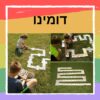 ⁦משחקי רצפה גדולים⁩ – תמונה ⁦7⁩