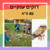 ⁦משחקי רצפה גדולים⁩ – תמונה ⁦6⁩