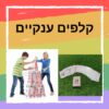 ⁦משחקי רצפה גדולים⁩ – תמונה ⁦9⁩